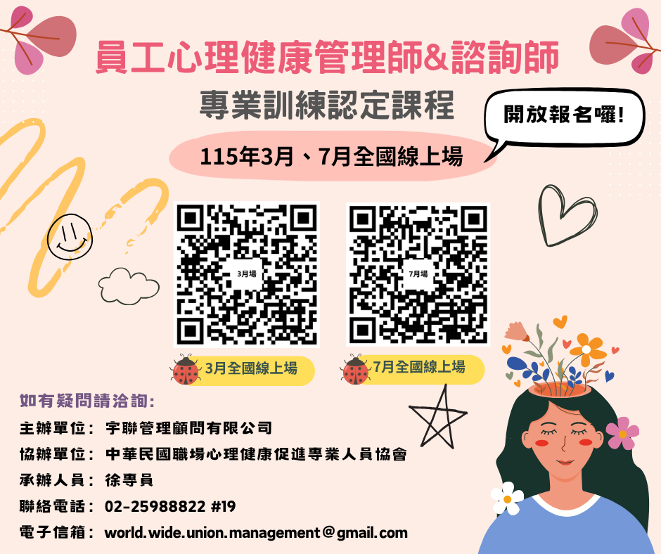 115年3月全國線上場員工心理健康管理師&諮詢師專業訓練認定課程
