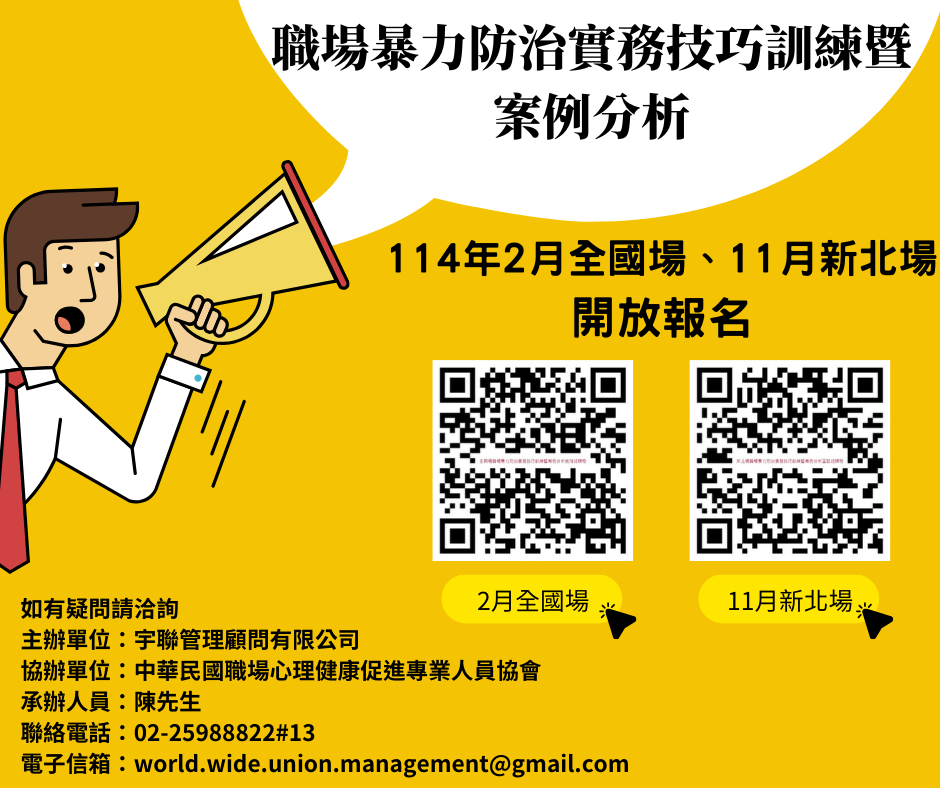 114年11月1日新北場職場暴力防治實務技巧訓練暨案例分析重點班課程