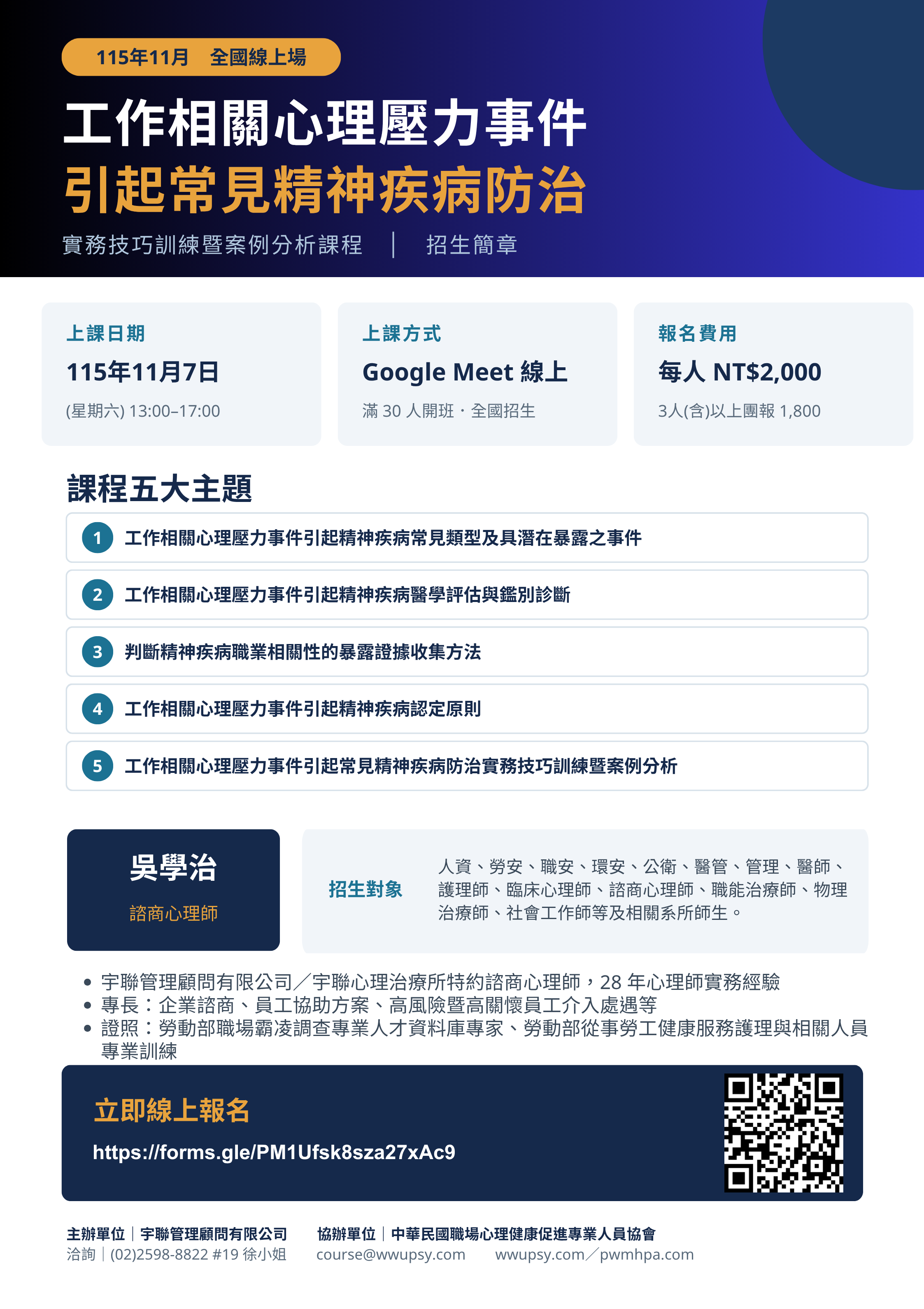 115年11月全國線上場職場不法侵害防治實務技巧訓練暨案例分析進階班課程