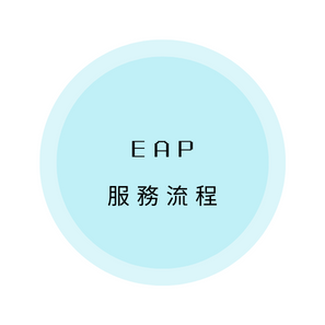 EAP服務流程說明